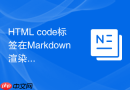 html code标签在markdown渲染引擎中的定制实例
