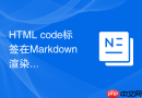 HTML code标签在Markdown渲染引擎中的定制实例
