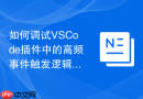 如何调试vscode插件中的高频事件触发逻辑