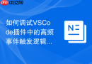 如何调试VSCode插件中的高频事件触发逻辑