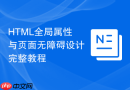 HTML全局属性与页面无障碍设计完整教程