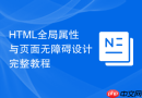 html全局属性与页面无障碍设计完整教程