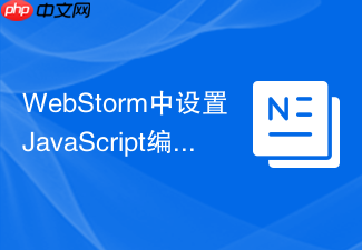 webstorm中设置javascript编码版本的教程
