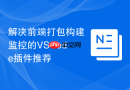 解决前端打包构建监控的VSCode插件推荐