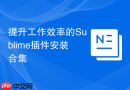 提升工作效率的sublime插件安装合集