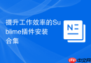 提升工作效率的Sublime插件安装合集