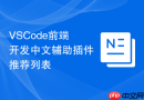 vscode前端开发中文辅助插件推荐列表