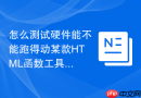 怎么测试硬件能不能跑得动某款html函数工具