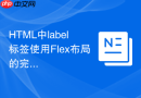 HTML中label标签使用Flex布局的完整教程