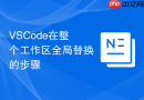 vscode在整个工作区全局替换的步骤