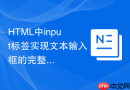 HTML中input标签实现文本输入框的完整教程