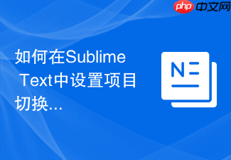 如何在sublime text中设置项目切换快捷键