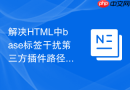 解决HTML中base标签干扰第三方插件路径的问题