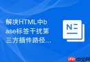 解决html中base标签干扰第三方插件路径的问题
