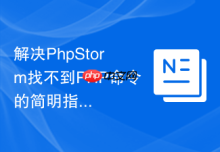 解决PhpStorm找不到PHP命令的简明指南