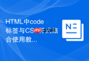 HTML中code标签与CSS样式结合使用教程