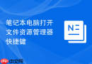 笔记本电脑打开文件资源管理器快捷键