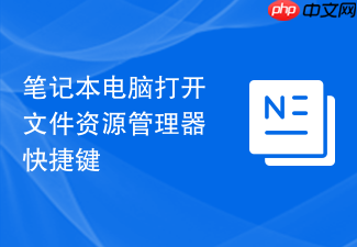 笔记本电脑打开文件资源管理器快捷键
