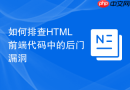 如何排查HTML前端代码中的后门漏洞