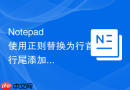 notepad++使用正则替换为行首行尾添加字符的步骤