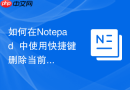 如何在Notepad++中使用快捷键删除当前行