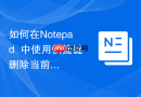 如何在notepad++中使用快捷键删除当前行