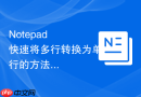 notepad++快速将多行转换为单行的方法