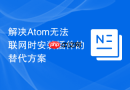解决atom无法联网时安装插件的替代方案