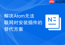 解决Atom无法联网时安装插件的替代方案