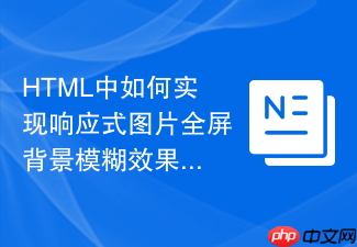 html中如何实现响应式图片全屏背景模糊效果