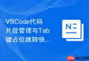 vscode代码片段管理与tab键占位跳转快捷键的输入逻辑