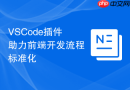 VSCode插件助力前端开发流程标准化