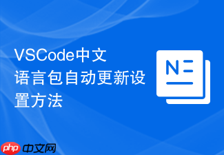 vscode中文语言包自动更新设置方法