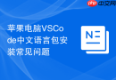 苹果电脑vscode中文语言包安装常见问题