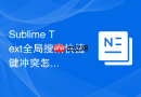 Sublime Text全局搜索快捷键冲突怎么办？自定义快捷键方法