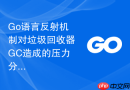 go语言反射机制对垃圾回收器gc造成的压力分析