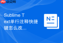 Sublime Text单行注释快捷键怎么改？自定义设置步骤
