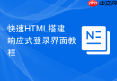 快速html搭建响应式登录界面教程