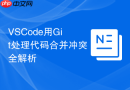 vscode用git处理代码合并冲突全解析