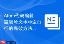 Atom代码编辑器删除文本中空白行的高效方法