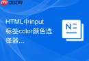 html中input标签color颜色选择器的使用步骤