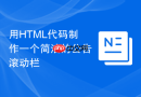 用HTML代码制作一个简洁的公告滚动栏