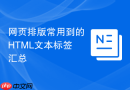 网页排版常用到的HTML文本标签汇总
