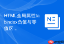 html全局属性tabindex负值与零值区别详解