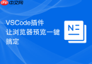 vscode插件让浏览器预览一键搞定