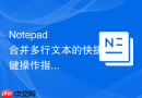 Notepad++合并多行文本的快捷键操作指南