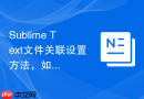 Sublime Text文件关联设置方法，如何把默认编辑器改成它