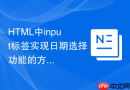 html中input标签实现日期选择功能的方法