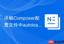 详解composer配置文件中autoload-dev的配置