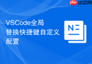 VSCode全局替换快捷键自定义配置